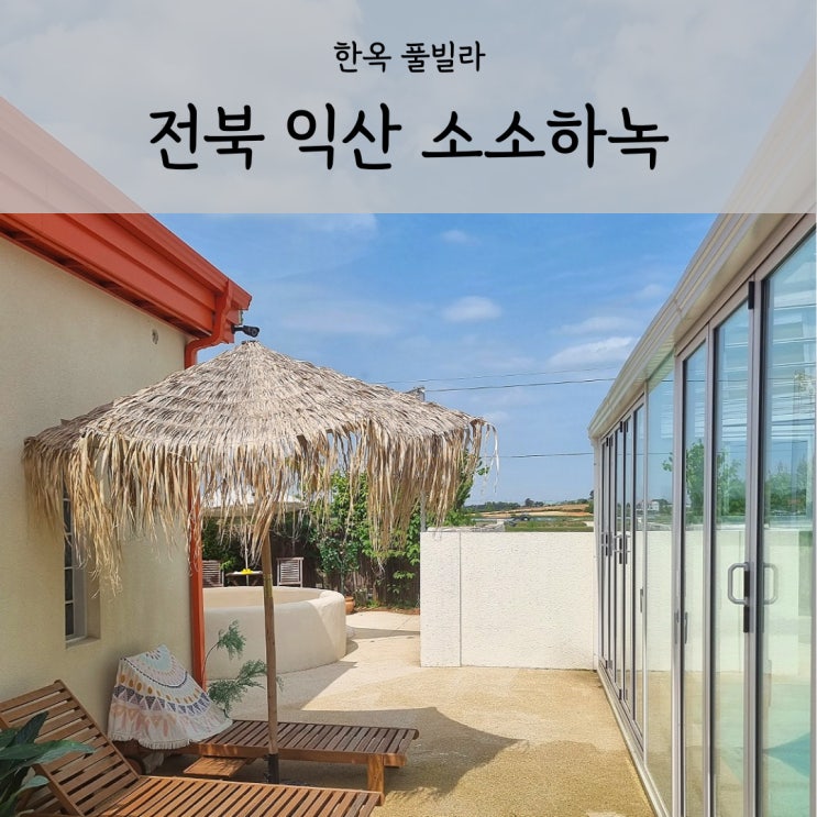  익산 키즈펜션 소소하녹 한옥 풀빌라 감성숙소 불멍