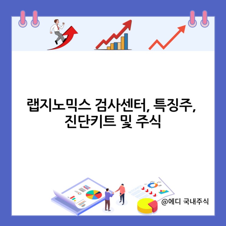  랩지노믹스 검사센터, 특징주, 진단키트 및 주식