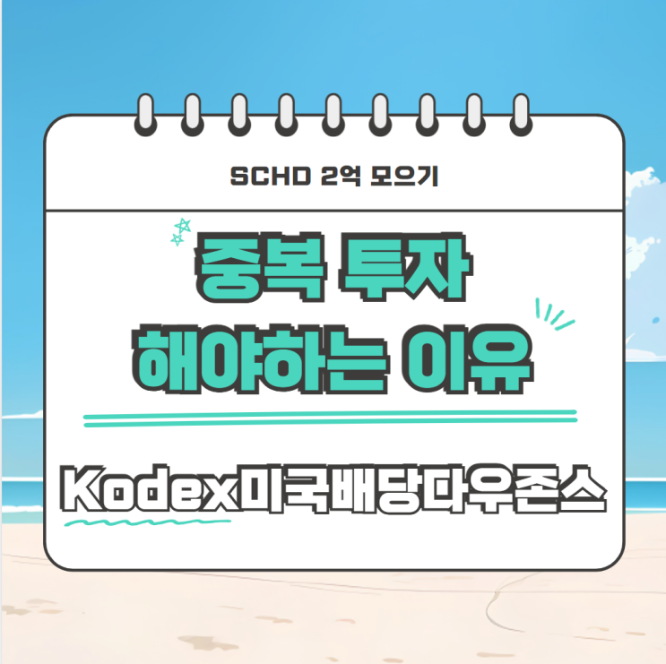  Kodex미국배당다우존스 중복 투자해야 하는 이유