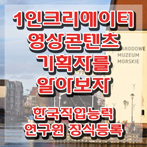  1인크리에이터영상콘텐츠기획자 시험과목 , 1인크리에이터영상콘텐츠기획자 자격증 온라인으로 쉽게 합격한 팁 정보 퍼펙트 요약