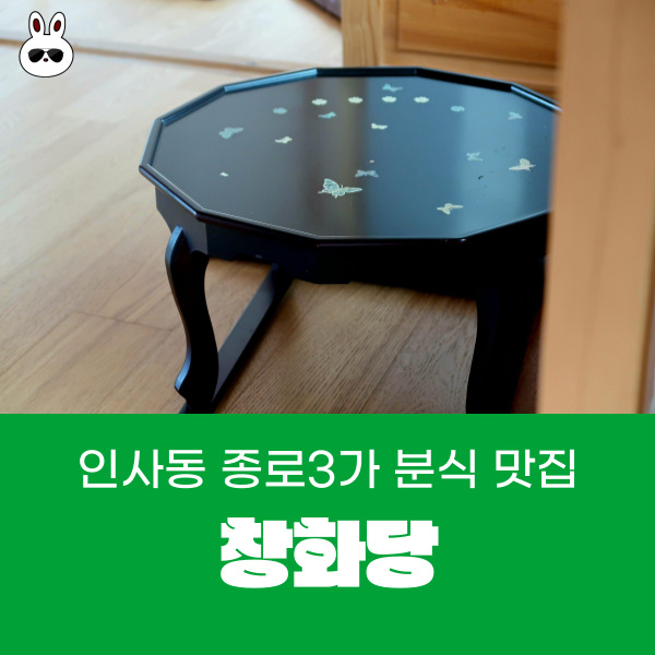  인사동 종로3가 먹거리 할머니 집 컨셉 분식집 청화당