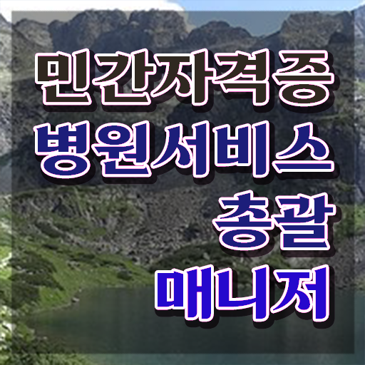  병원서비스총괄매니저 수업 , 병원서비스총괄매니저 자격증 간단하게 준비한 과정 정리해드립니다