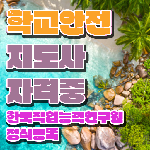  학교 안전 사고 예방 , 학교안전지도사 자격증 온라인으로 쉽게 학습한 후기 추천합니다