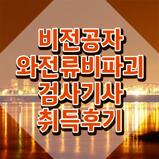  와전류비파괴검사기사 응시자격 서류 와전류비파괴검사기사 응시자격 인강으로 편하게 성공한 후기