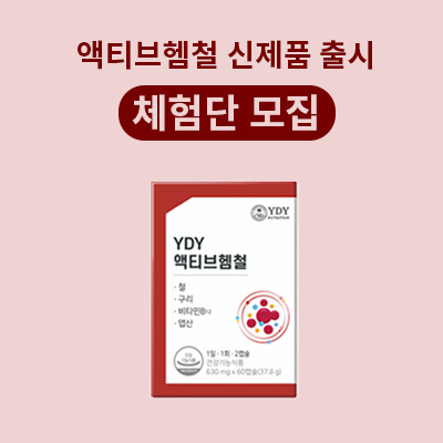 빈혈에 좋은영양제 YDY뉴트리션 액티브헴철