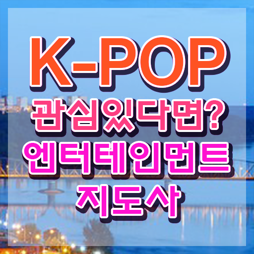  엔터테인먼트지도사 상담사 , 엔터테인먼트지도사 자격증 쉽고 간편하게 합격한 후기 , 채용 정보