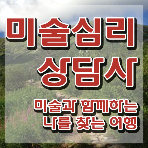  2급미술심리상담지도사교육원 , 미술심리상담지도사 자격증 취득한 노하우 정보 가득