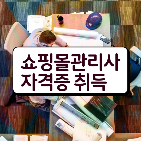  의류쇼핑몰 , 쇼핑몰관리사 자격증 간단하게 합격한 후기 핵심 정보