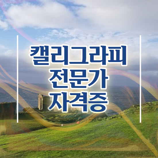  캘리그라피자격증 , 캘리그라피전문가 자격증 합격한 팁 총 정리