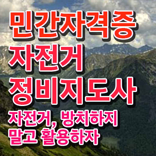  자전거 핸들 조립 , 자전거정비지도사 자격증 비용없이 온라인으로 준비한 방법 정리