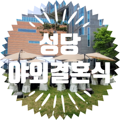  종합행사용품 성마리아성당 야외결혼식