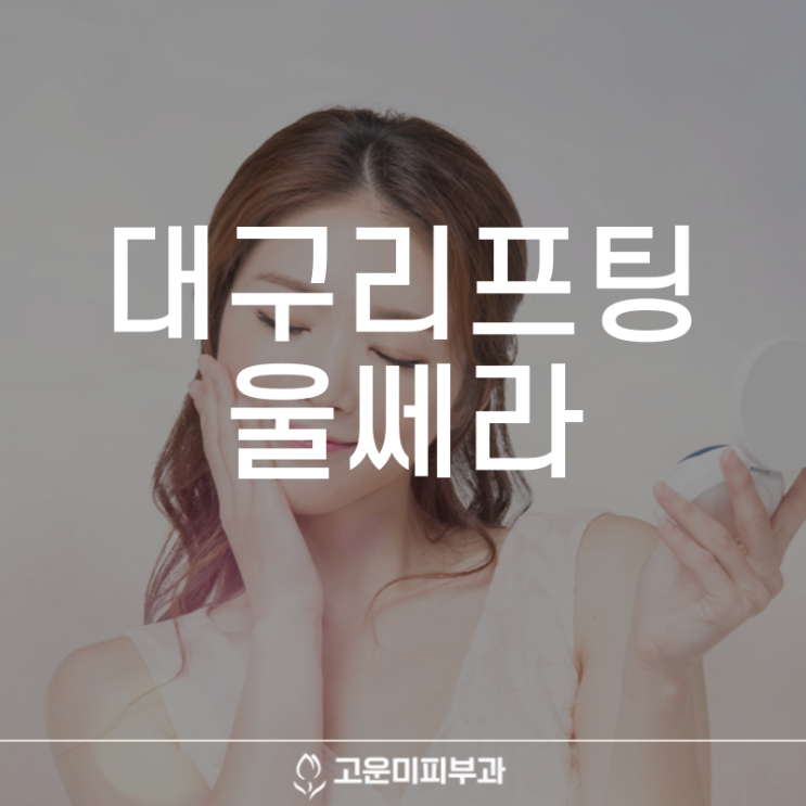  대구반월당리프팅 더위로 넓어진 모공과 처진 피부의 주름과 탄력을 개선하는 울쎄라 효과