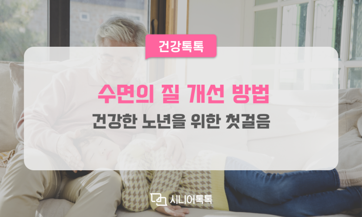  건강한 노년을 위한 첫걸음, 수면의 질 개선 방법