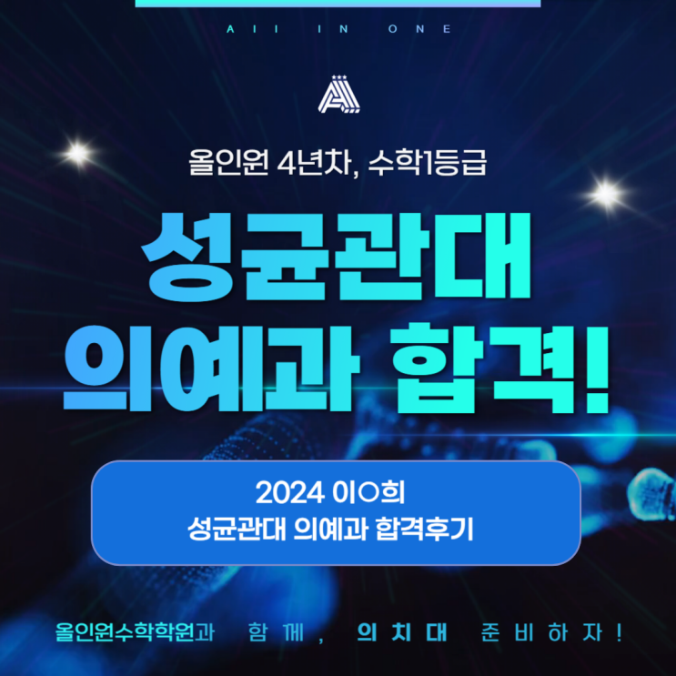 분당 수내 수학학원 2024 성균관대 의예과 합격자 후기 : 올인원 수학학원과 함께한 성과