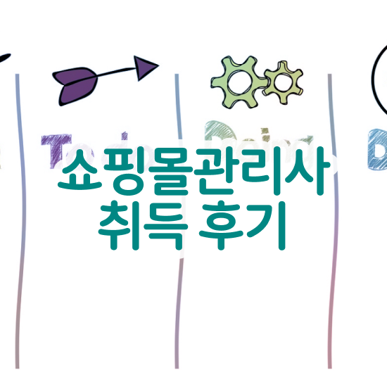  , 쇼핑몰관리사 자격증 독학으로 취득했던 후기 알아볼까요