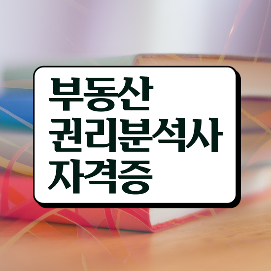  주부 자격증 추천 , 부동산권리분석사 인강만으로 간편하게 끝내는 노하우