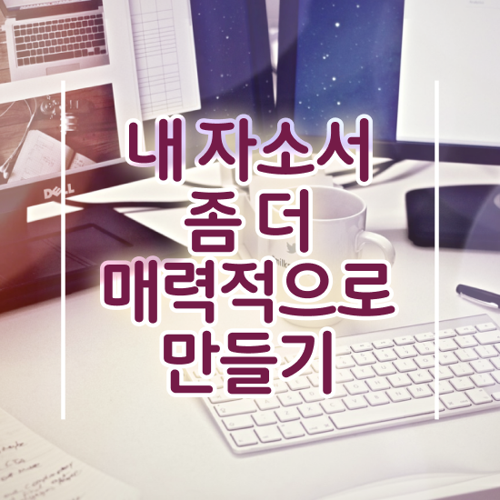  고등학교 입학 자소서 , 자기소개서지도사 자격증 온라인으로 간단히 합격정보 추천합니다