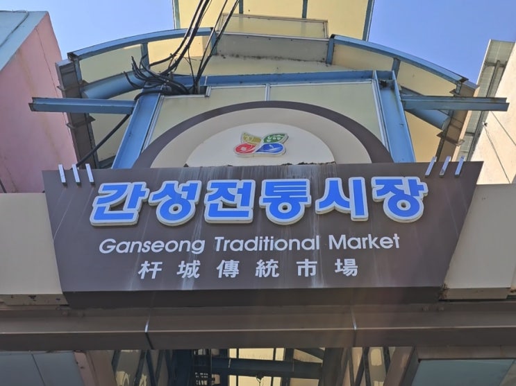  간성전통시장 먹거리 감자옹심이 장칼국수 닭강정 꽈배기 / 강원도 고성