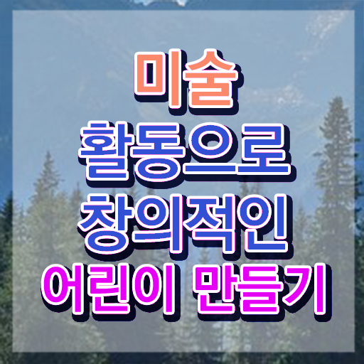  아동미술치료지도사 , 아동미술지도사 자격증 합격한 비법 정보를 알고싶다면