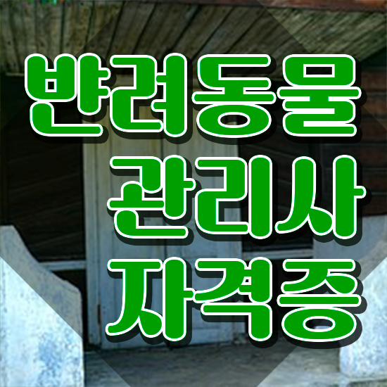  , 반려동물관리사 자격증 간단하게 준비한 방법 및 채용 정보
