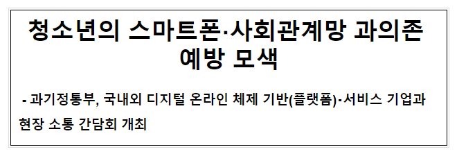 청소년의 스마트폰·사회관계망 과의존 예방 모색 청소년의 스마트폰·사회관계망 과의존 예방 모색
