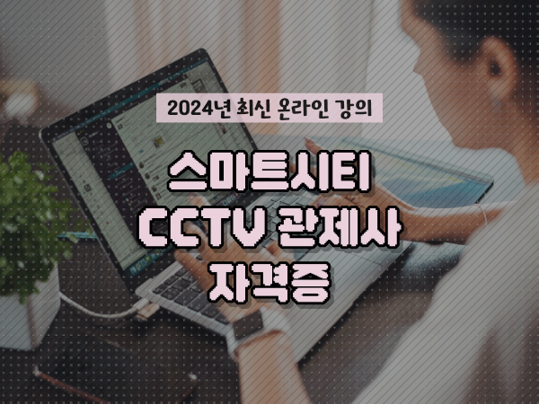  CCTV cctv관제센터 , CCTV 관제사 자격증 공부해야 하는 것은?