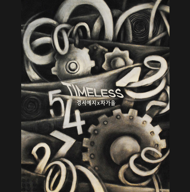  경서예지 TIMELESS 타임리스 노래 음악 뮤직비디오