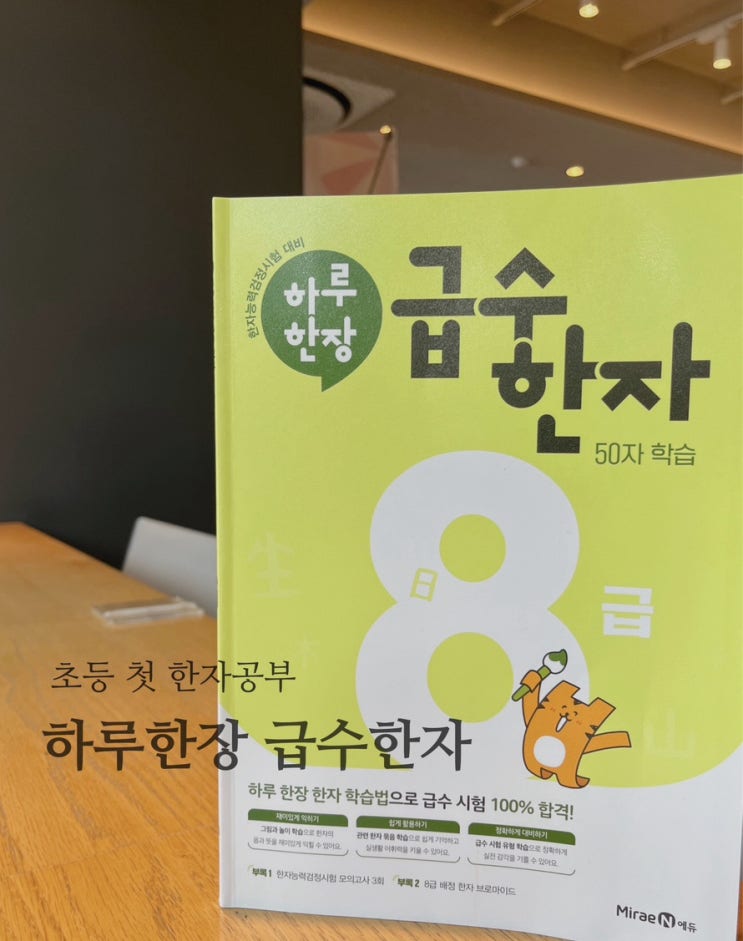 초등 1학년 8급 한자공부, 미래엔 하루한장 급수한자로 시작! 초등 1학년 8급 한자공부, 미래엔 하루한장 급수한자로 시작!