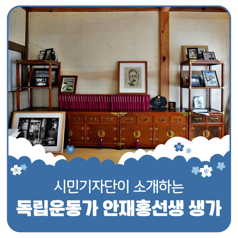 평택시민기자단 | 광복절 즈음에 찾아간 평택의 독립운동가 안재홍 생가