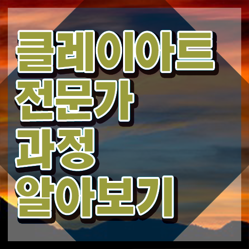  클레이아트전문가2급자격증준비 , 클레이아트전문가 자격증 15일 만에 학습한 후기 , 전망