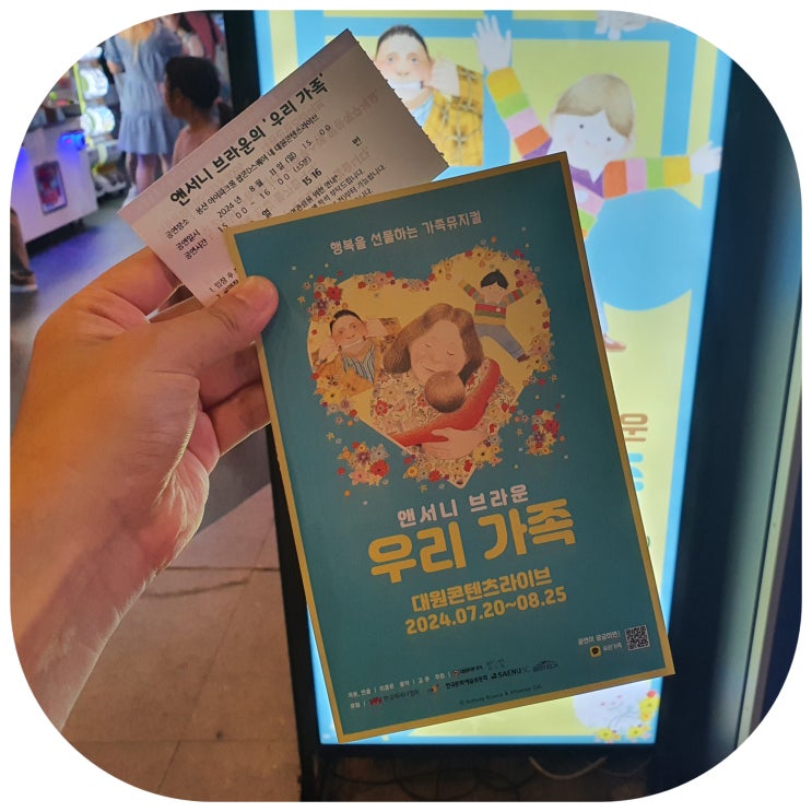  앤서니 브라운 우리가족 가족뮤지컬 주말에 아이랑 관람한 후기