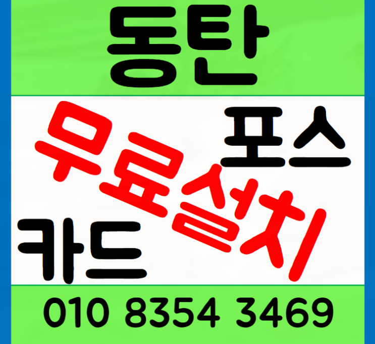동탄 포스기 카드단말기 설치 전에 알아볼 내용