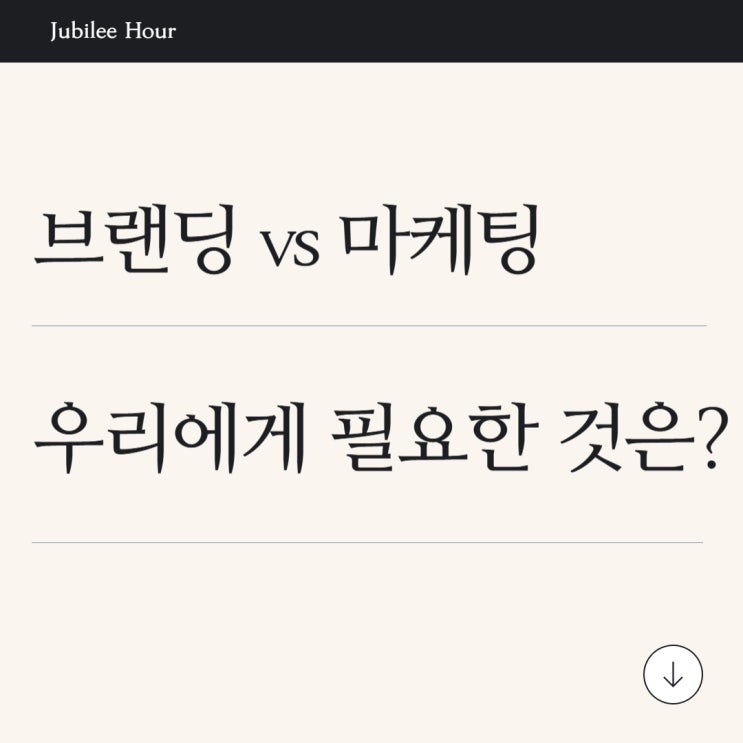  마케팅과 브랜딩의 구분과 적용방법