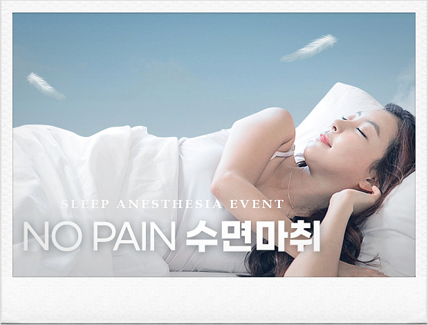  리쥬란 쥬베룩 수면마취로 통증 NO! 안전하게