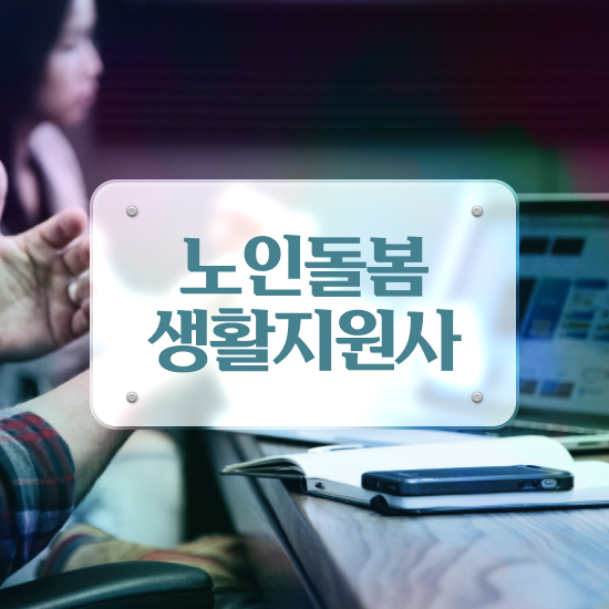  생활지원사 하는일 , 노인돌봄생활지원사자격증 단기간에 공부한 방법