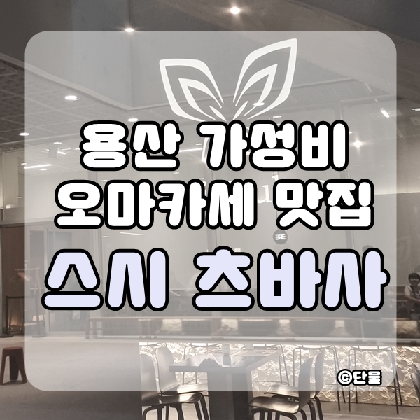  [용산] 가성비 오마카세 맛집 스시 츠바사 디너 후기