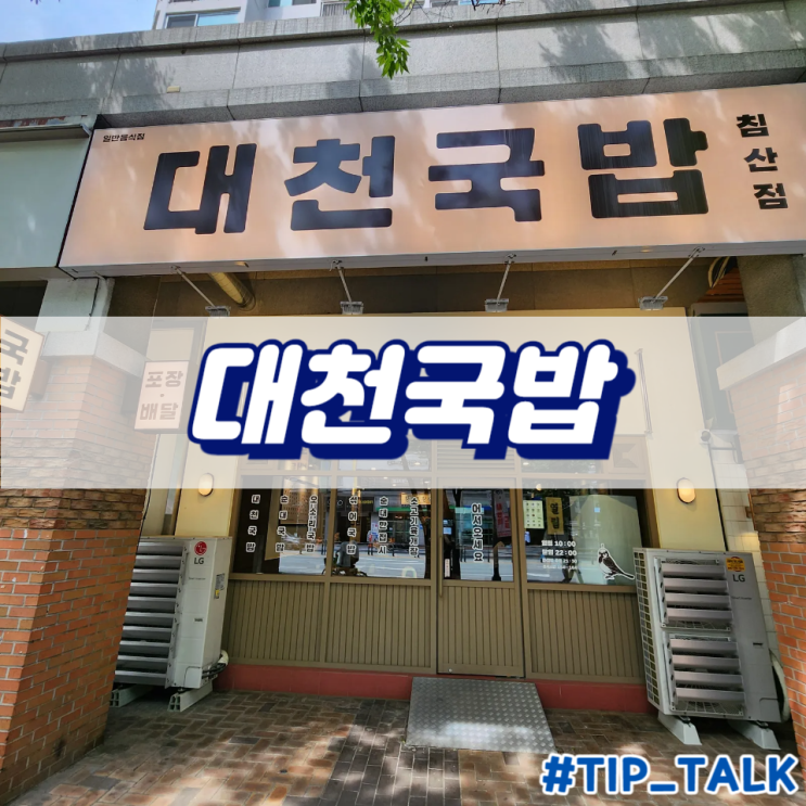  대구 국밥 맛집 추천 대천국밥 침산점