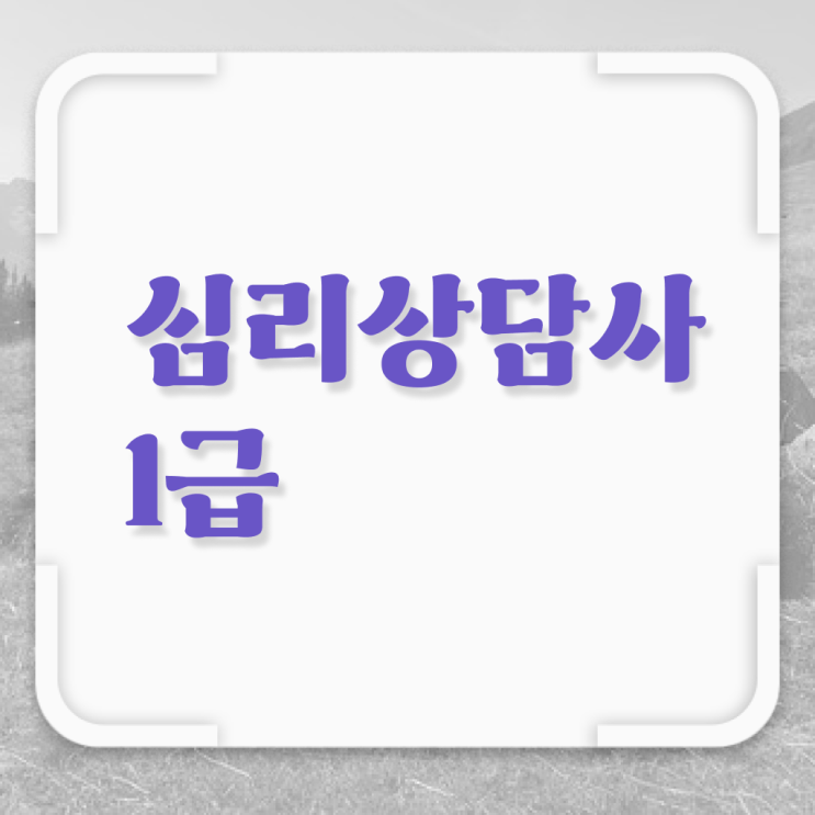  심리상담사자격증 , 심리상담사 자격증 20일 만에 합격한 후기 확인하기