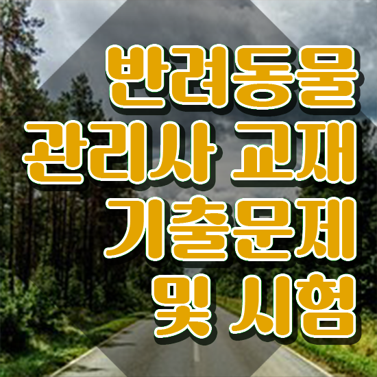  반려동물목욕관리사 , 반려동물관리사 자격증 쉽고 빠르게 준비한 과정 , 취업정보