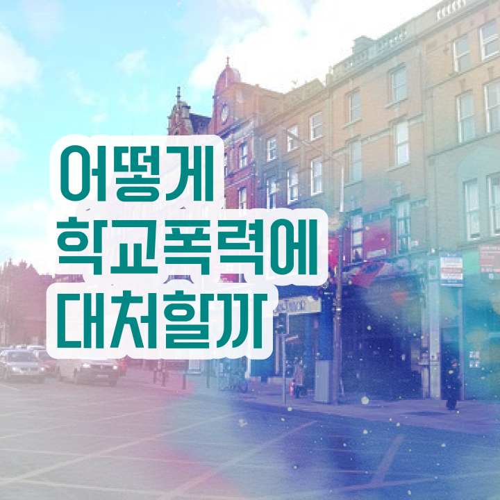  아동폭력예방상담사1급전문교육 , 아동폭력예방상담사 자격증 독학으로 취득한 정보 궁금증 해결