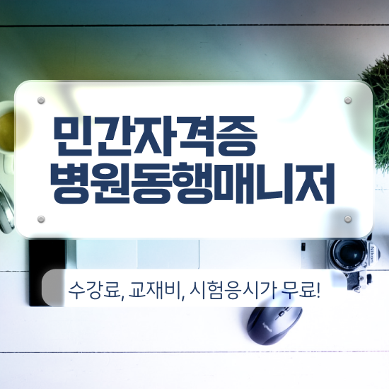  경기도 병원동행서비스 병원동행매니저 취득 노하우 및 합격률과 난이도