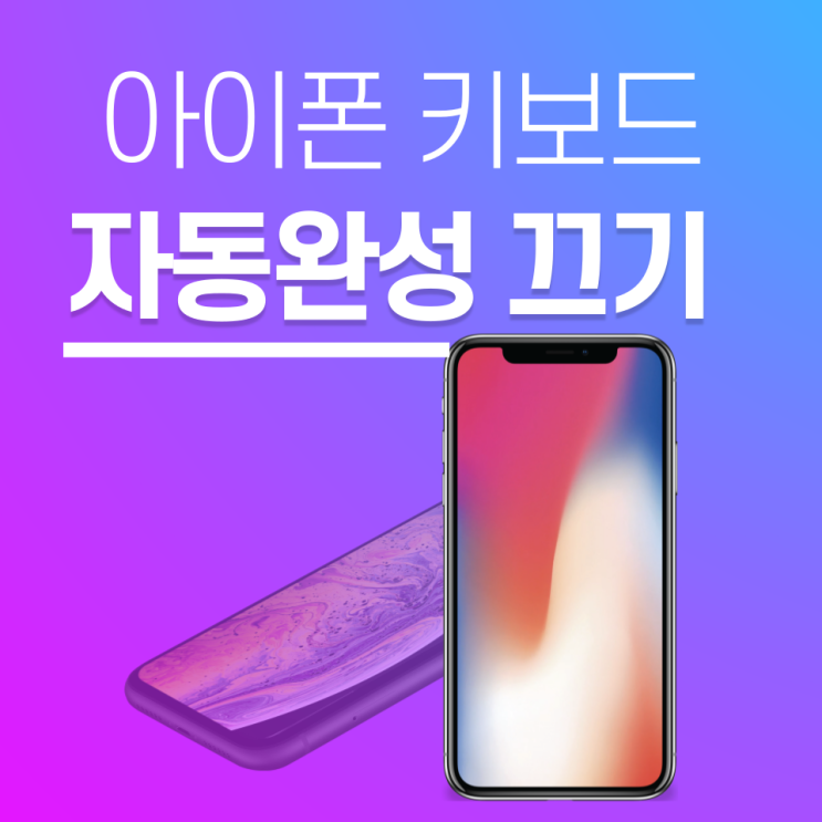  아이폰 키보드 자동완성 끄기