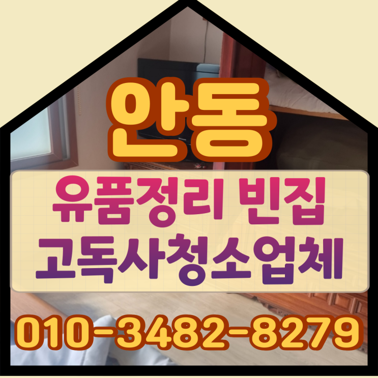  안동유품정리 빈집 고독사청소업체