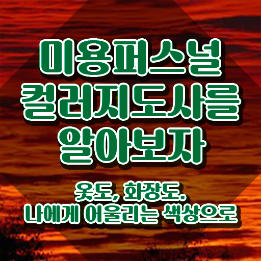  미용퍼스널컬러 , 미용퍼스널컬러지도사 자격증 1급,2급 동시에 합격한 비법 및 무료수강 혜택