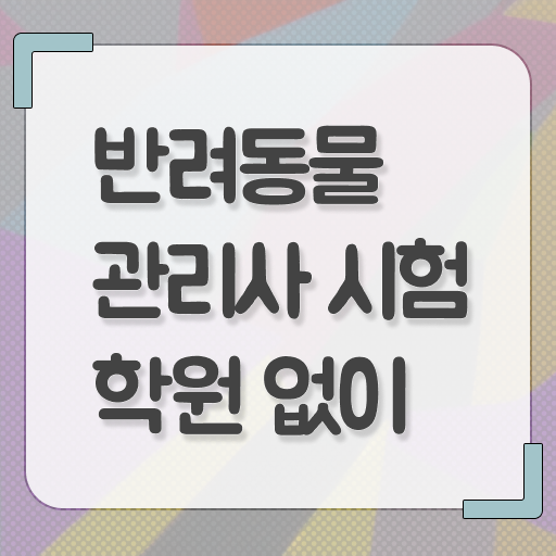  반려동물지도사 , 반려동물관리사 자격증 취득한 정보 정보 모두 드려요