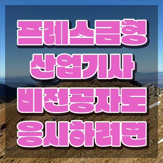  프레스금형산업기사 프레스금형산업기사 시험응시조건 온라인으로 쉽고 빠르게 준비한 방법