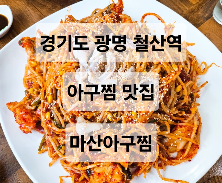  광명 철산역 매콤하고 푸짐한 아구찜 맛집 '마산아구찜'