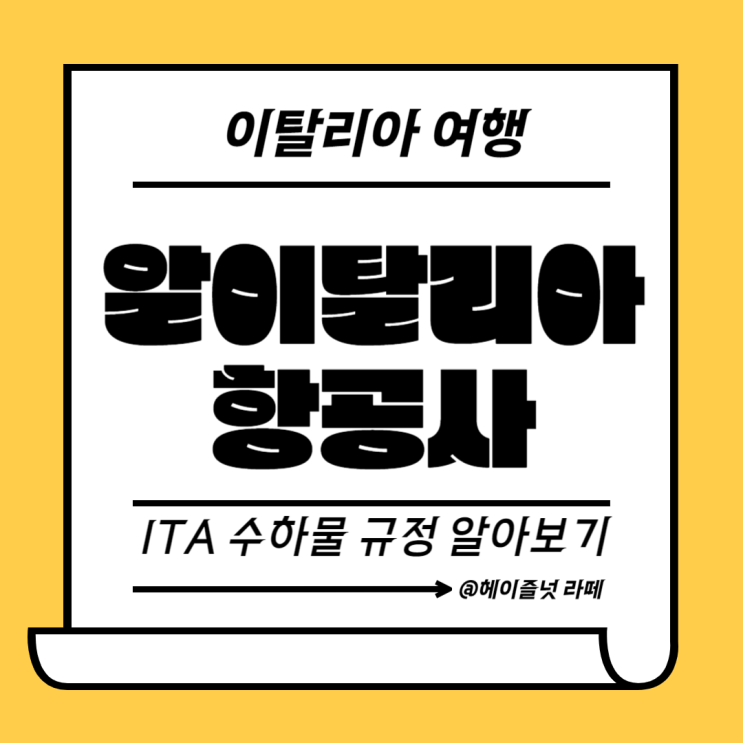  알이탈리아 ITA 항공 이탈리아 여행 수하물 규정 사이즈 무게