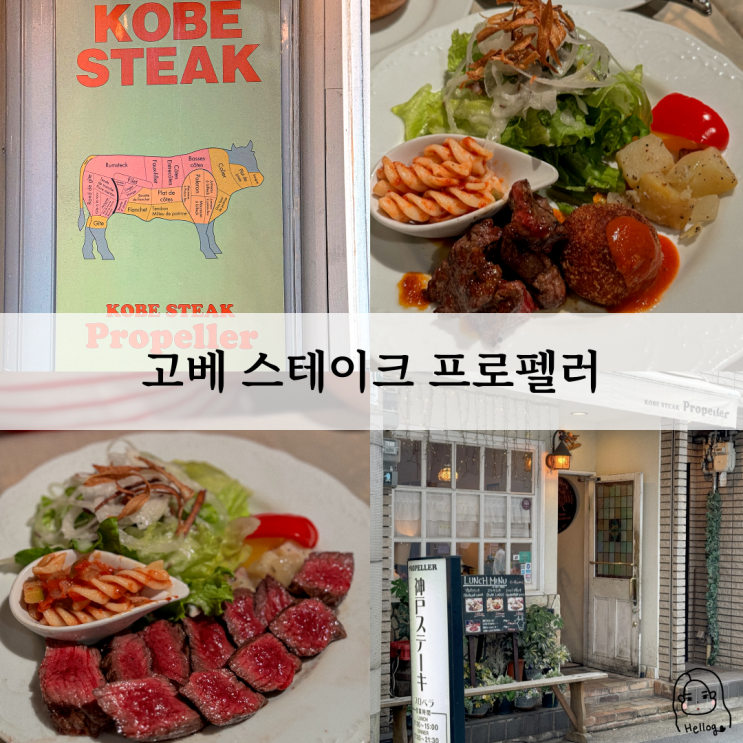  고베 현지인 고베규맛집 스테이크 프로펠러(메뉴, 가격, 영업시간, 웨이팅 등)