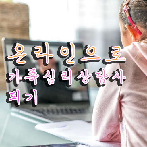  가족상담가계도 , 가족심리상담사 자격증 온라인으로 간단히 취득한 노하우 핵심 정보 가득